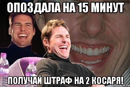 опоздала на 15 минут получай штраф на 2 косаря!, Мем том круз