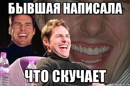 бывшая написала что скучает, Мем том круз