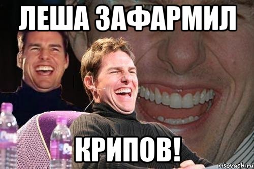 леша зафармил крипов!, Мем том круз
