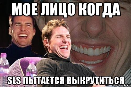 мое лицо когда sls пытается выкрутиться, Мем том круз