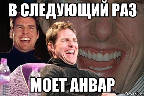 в следующий раз моет анвар, Мем том круз