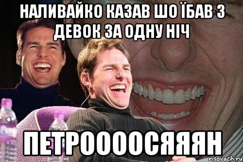 наливайко казав шо їбав 3 девок за одну ніч петроооосяяян, Мем том круз