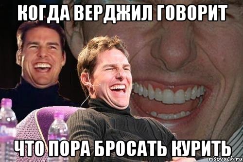 когда верджил говорит что пора бросать курить, Мем том круз