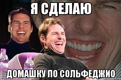 я сделаю домашку по сольфеджио, Мем том круз