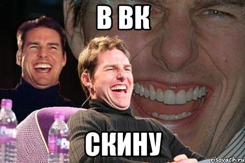 в вк скину, Мем том круз
