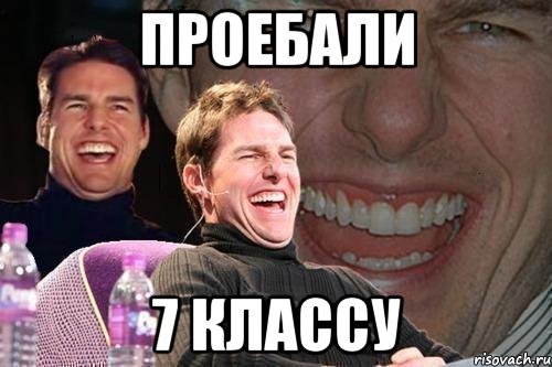 проебали 7 классу, Мем том круз