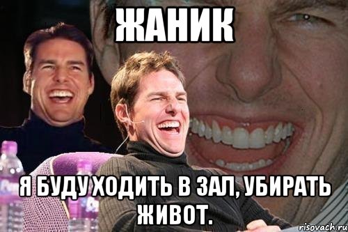 жаник я буду ходить в зал, убирать живот., Мем том круз