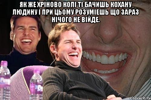 як же хріново колі ті бачишь кохану людину і при цьому розуміешь що зараз нічого не війде. , Мем том круз