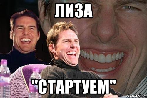 лиза "стартуем", Мем том круз