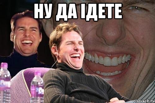 ну да ідете , Мем том круз