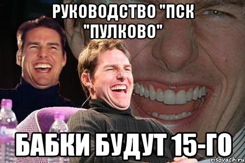 руководство "пск "пулково" бабки будут 15-го, Мем том круз