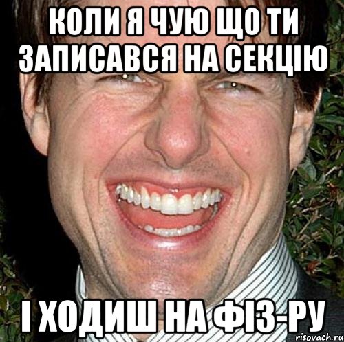 коли я чую що ти записався на секцію і ходиш на фіз-ру, Мем Том Круз