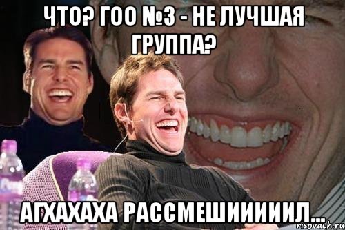 что? гоо №3 - не лучшая группа? агхахаха рассмешииииил..., Мем том круз