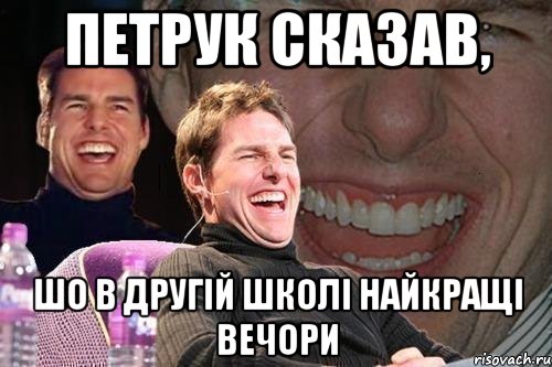 петрук сказав, шо в другій школі найкращі вечори, Мем том круз