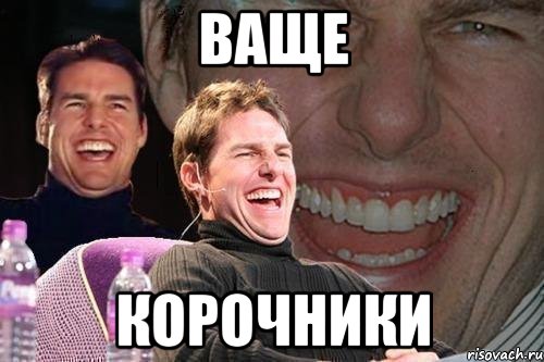 ваще корочники, Мем том круз
