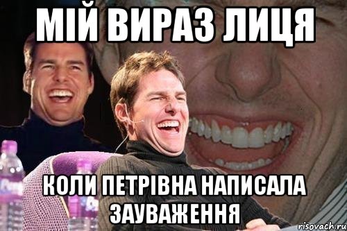 мій вираз лиця коли петрівна написала зауваження, Мем том круз