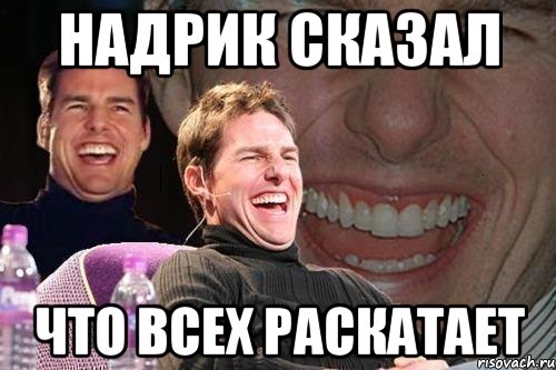 надрик сказал что всех раскатает, Мем том круз