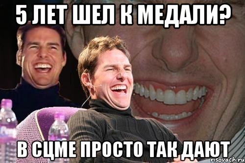 5 лет шел к медали? в сцме просто так дают, Мем том круз