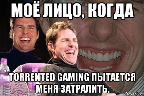 моё лицо, когда torrented gaming пытается меня затралить., Мем том круз