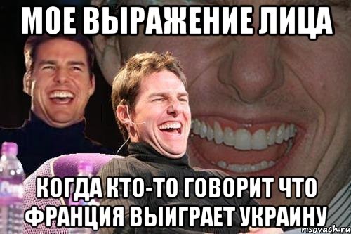 мое выражение лица когда кто-то говорит что франция выиграет украину, Мем том круз