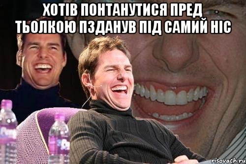 хотів понтанутися пред тьолкою пзданув під самий ніс , Мем том круз