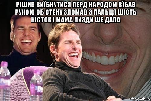 рішив виїбнутися перд народом вїбав рукою об стену зломав 3 пальця шість кісток і мама пизди ше дала , Мем том круз