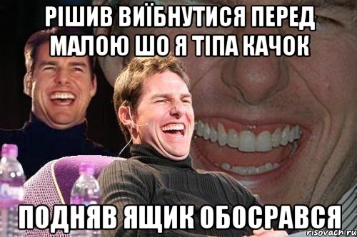 рішив виїбнутися перед малою шо я тіпа качок подняв ящик обосрався, Мем том круз