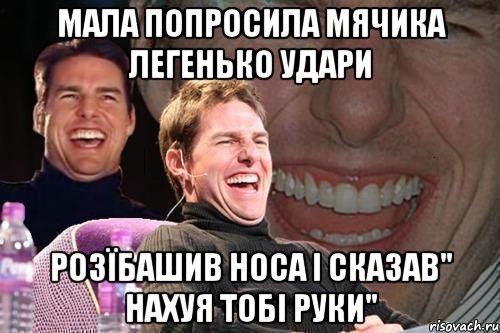 мала попросила мячика легенько удари розїбашив носа і сказав" нахуя тобі руки", Мем том круз