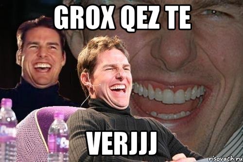 grox qez te verjjj, Мем том круз