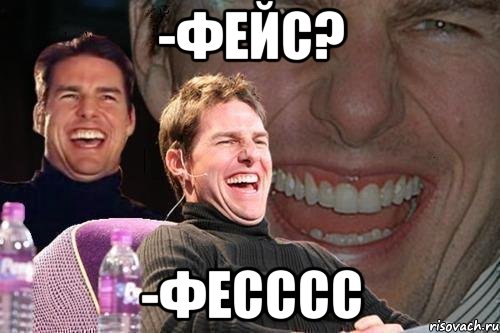 -фейс? -фесссс, Мем том круз