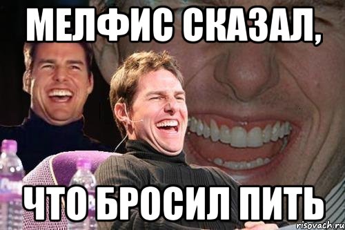 мелфис сказал, что бросил пить, Мем том круз