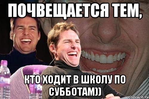 почвещается тем, кто ходит в школу по субботам)), Мем том круз