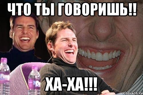 что ты говоришь!! ХА-ХА!!!, Мем том круз