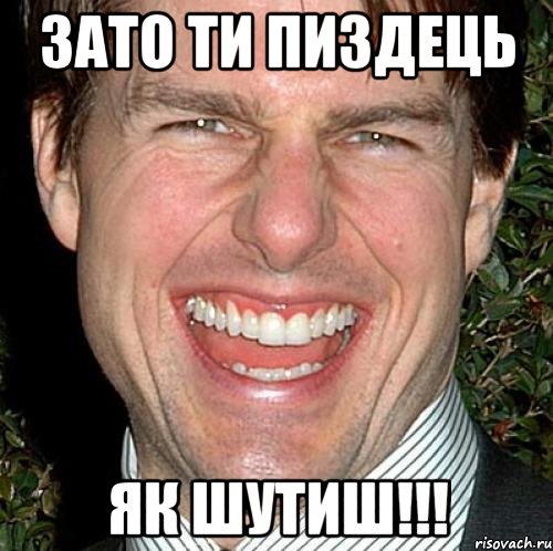 зато ти пиздець як шутиш!!!