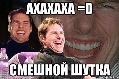 ахахаха =D смешной шутка, Мем том круз