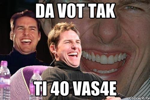 da vot tak ti 4o vas4e, Мем том круз