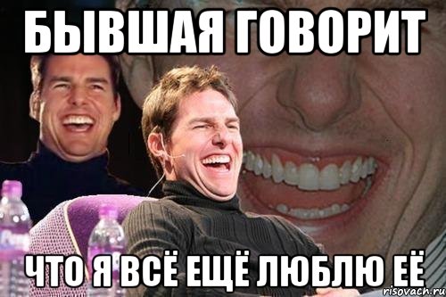 БЫВШАЯ ГОВОРИТ ЧТО Я ВСЁ ЕЩЁ ЛЮБЛЮ ЕЁ, Мем том круз