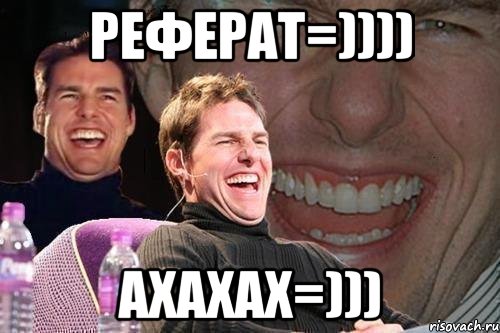 РЕФЕРАт=)))) ахахах=))), Мем том круз