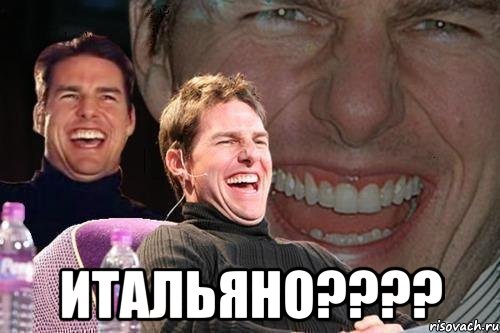  Итальяно????, Мем том круз