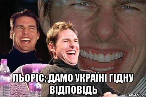  Льоріс: Дамо Україні гідну відповідь, Мем том круз