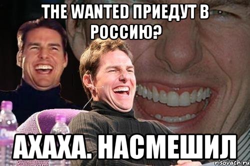 The wanted приедут в Россию? ахаха. Насмешил