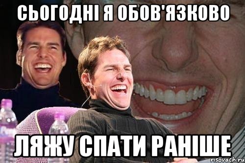 Сьогодні я обов'язково ляжу спати раніше, Мем том круз