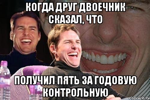 Когда друг двоечник сказал, что Получил пять за годовую контрольную, Мем том круз