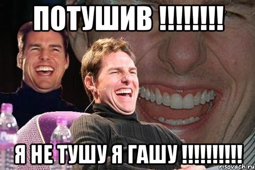 ПотУшИв !!!!!!!! Я Не Тушу Я ГашУ !!!!!!!!!!, Мем том круз