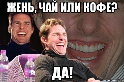 Жень, чай или кофе? Да!, Мем том круз