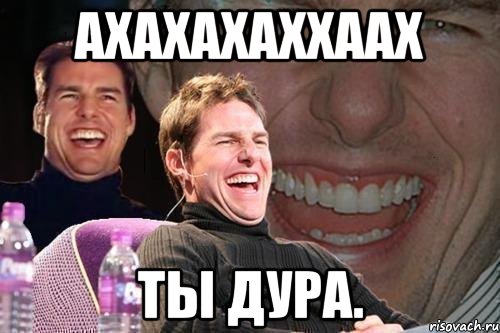 АХАХАХАХХААХ Ты дура., Мем том круз