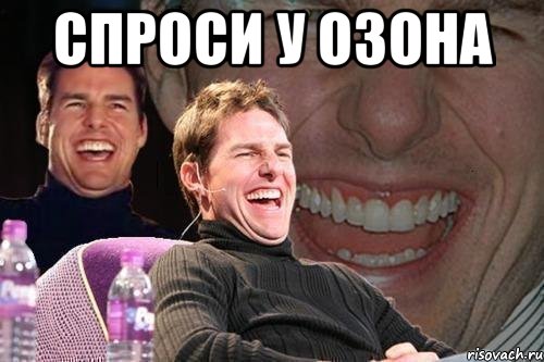 Спроси у озона , Мем том круз
