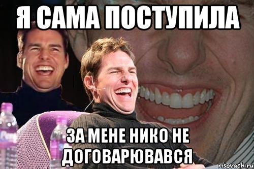 я сама поступила за мене нико не договарювався, Мем том круз
