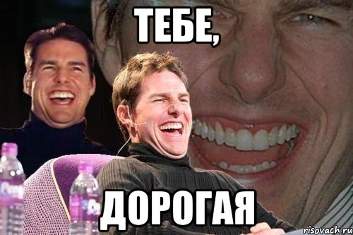 тебе, дорогая, Мем том круз