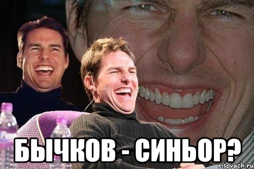  Бычков - синьор?, Мем том круз
